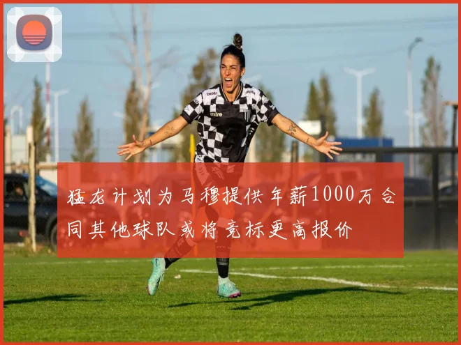 猛龙计划为马穆提供年薪1000万合同其他球队或将竞标更高报价
