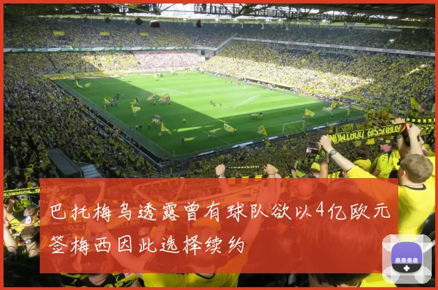巴托梅乌透露曾有球队欲以4亿欧元签梅西因此选择续约