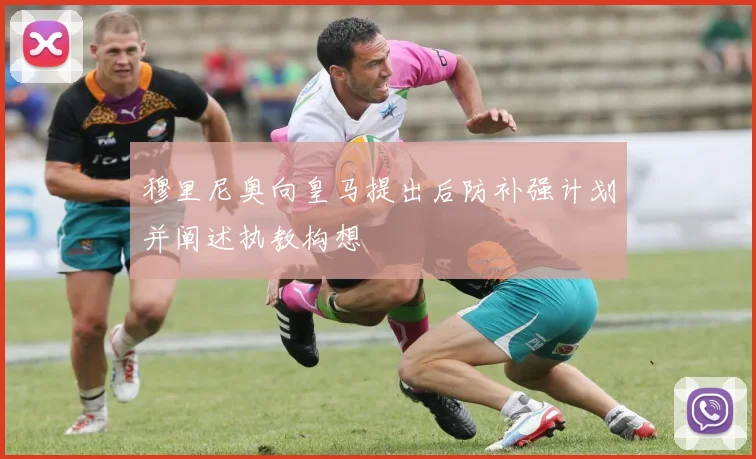 穆里尼奥向皇马提出后防补强计划并阐述执教构想