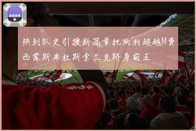 热刺队史引援新篇章托纳利超越M费西蒙斯库杜斯索兰克跻身前五