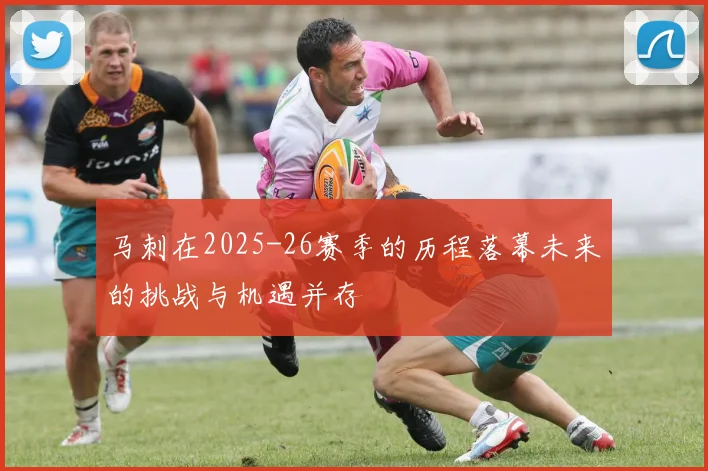 马刺在2025-26赛季的历程落幕未来的挑战与机遇并存