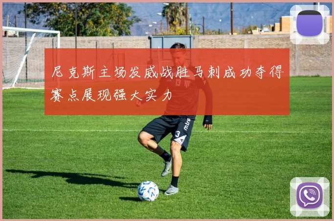 尼克斯主场发威战胜马刺成功夺得赛点展现强大实力