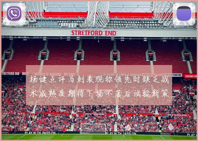 杨健点评马刺表现称领先时缺乏战术成熟度期待下场不落后试验新策略