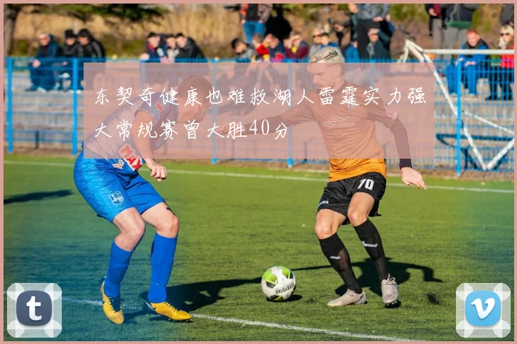 东契奇健康也难救湖人雷霆实力强大常规赛曾大胜40分