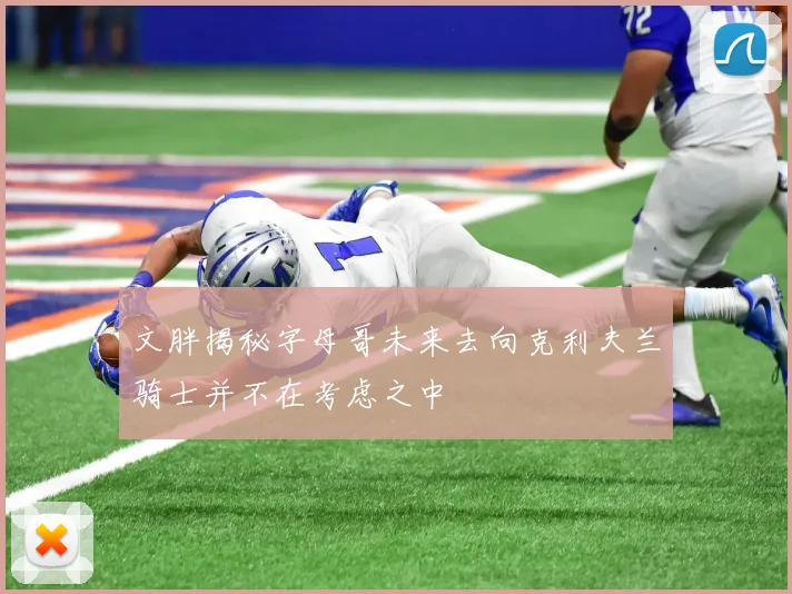 文胖揭秘字母哥未来去向克利夫兰骑士并不在考虑之中